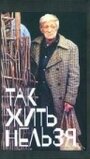 Так жить нельзя (1990) скачать бесплатно в хорошем качестве без регистрации и смс 1080p