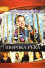 Широка река (2008) трейлер фильма в хорошем качестве 1080p