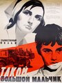 Такой большой мальчик (1967) трейлер фильма в хорошем качестве 1080p