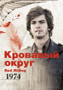 Кровавый округ: 1974 (2009) трейлер фильма в хорошем качестве 1080p