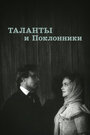 Таланты и поклонники (1956) кадры фильма смотреть онлайн в хорошем качестве