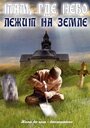 Смотреть «Там, где небо лежит на земле» онлайн фильм в хорошем качестве