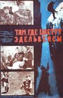 Там, где цветут эдельвейсы (1965) трейлер фильма в хорошем качестве 1080p