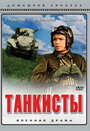 Танкисты (1939) трейлер фильма в хорошем качестве 1080p