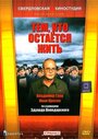 Тем, кто остается жить (1982) скачать бесплатно в хорошем качестве без регистрации и смс 1080p