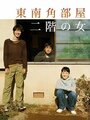 Tounan kadobeya nikai no onna (2008) кадры фильма смотреть онлайн в хорошем качестве