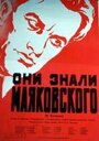 Они знали Маяковского (1955)