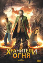 Хранители огня (2009) трейлер фильма в хорошем качестве 1080p