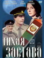 Тихая застава (1985) скачать бесплатно в хорошем качестве без регистрации и смс 1080p