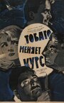 'Тобаго' меняет курс (1965) кадры фильма смотреть онлайн в хорошем качестве