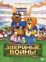 Звериные войны (2000) кадры фильма смотреть онлайн в хорошем качестве