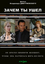 Зачем ты ушел? (2008) скачать бесплатно в хорошем качестве без регистрации и смс 1080p