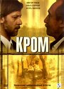 Смотреть «Кром» онлайн сериал в хорошем качестве