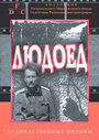 Людоед (1991) скачать бесплатно в хорошем качестве без регистрации и смс 1080p