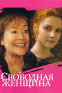 Свободная женщина (2002) кадры фильма смотреть онлайн в хорошем качестве