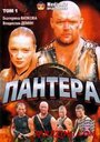 Пантера (2007) кадры фильма смотреть онлайн в хорошем качестве