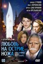 Любовь на острие ножа (2007) кадры фильма смотреть онлайн в хорошем качестве