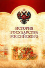 История Государства Российского (2007) кадры фильма смотреть онлайн в хорошем качестве