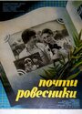 Почти ровесники (1984) кадры фильма смотреть онлайн в хорошем качестве