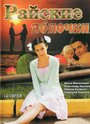 Райские яблочки (2008) кадры фильма смотреть онлайн в хорошем качестве