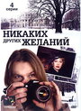 Никаких других желаний (2006) скачать бесплатно в хорошем качестве без регистрации и смс 1080p