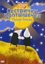 Сестрички кротышечки (2003) трейлер фильма в хорошем качестве 1080p