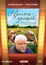 Смотреть «Прости — прощай» онлайн фильм в хорошем качестве