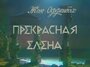 Смотреть «Прекрасная Елена» онлайн фильм в хорошем качестве