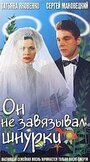 Он не завязывал шнурки (1997) скачать бесплатно в хорошем качестве без регистрации и смс 1080p