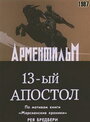 Смотреть «Тринадцатый апостол» онлайн фильм в хорошем качестве