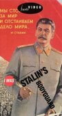 Я служил в охране Сталина, или Опыт документальной мифологии (1990)