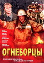 Огнеборцы (2003) трейлер фильма в хорошем качестве 1080p