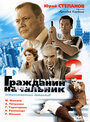 Гражданин начальник 2 (2005) кадры фильма смотреть онлайн в хорошем качестве