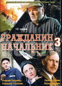 Гражданин начальник 3 (2006) кадры фильма смотреть онлайн в хорошем качестве