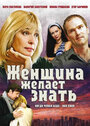 Женщина желает знать (2008) скачать бесплатно в хорошем качестве без регистрации и смс 1080p