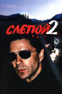 Слепой 2 (2005) скачать бесплатно в хорошем качестве без регистрации и смс 1080p