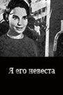 Я его невеста (1969) трейлер фильма в хорошем качестве 1080p