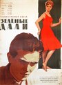 Зеленые дали (1962)