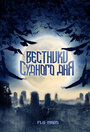 Вестники Судного дня (2008)