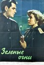 Зелёные огни (1956) трейлер фильма в хорошем качестве 1080p