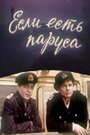 Если есть паруса (1969) кадры фильма смотреть онлайн в хорошем качестве