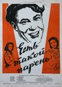 Есть такой парень (1956) кадры фильма смотреть онлайн в хорошем качестве