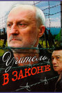 Учитель в законе (2007) скачать бесплатно в хорошем качестве без регистрации и смс 1080p