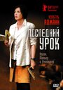 Последний урок (2008) скачать бесплатно в хорошем качестве без регистрации и смс 1080p