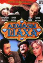 Алмазы шаха (1992) трейлер фильма в хорошем качестве 1080p