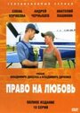 Право на любовь (2005) трейлер фильма в хорошем качестве 1080p