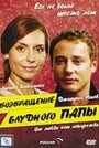 Возвращение блудного папы 2006 (2006) трейлер фильма в хорошем качестве 1080p