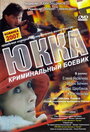 Юкка (1998) кадры фильма смотреть онлайн в хорошем качестве