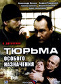 Тюрьма особого назначения (2006) кадры фильма смотреть онлайн в хорошем качестве