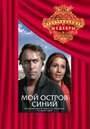 Мой остров синий (1972) трейлер фильма в хорошем качестве 1080p